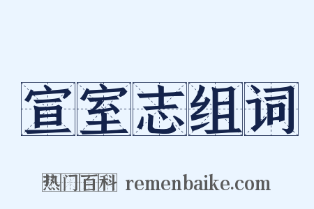 宣室志组词是什么意思的图片